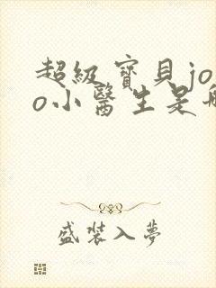 超级宝贝jojo小医生是哪一集