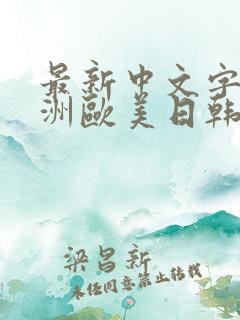 最新中文字幕亚洲欧美日韩在线
