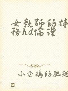 女教师的持珠服务hd伦理