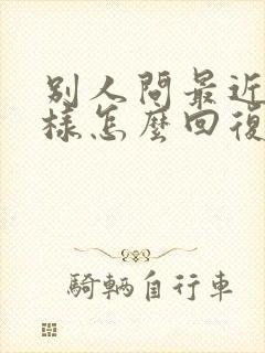 别人问最近怎么样怎么回复情商高