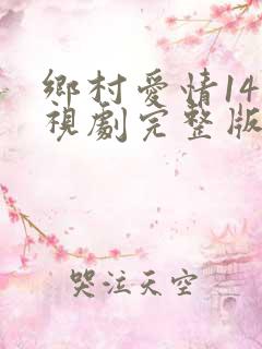 乡村爱情14电视剧完整版免费