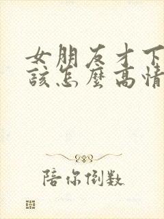 女朋友才下班呢该怎么高情商回复