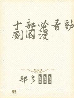 十部必看动漫爽剧国漫