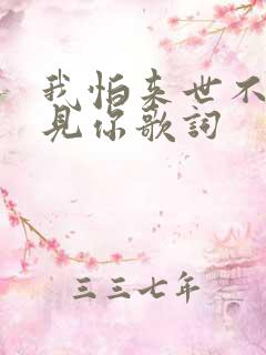 我怕来世不能遇见你歌词