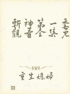 斩神第一季在线观看全集免费