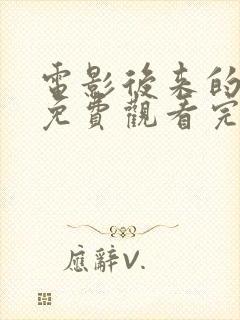 电影后来的我们免费观看完整版高清