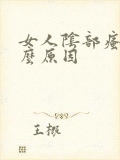 女人阴部瘙痒什么原因