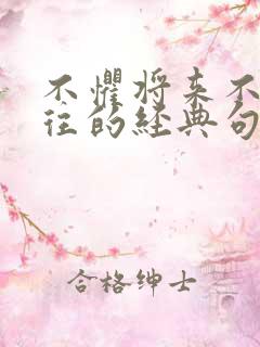 不惧将来不念过往的经典句子