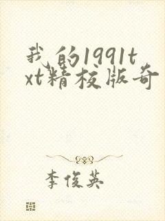 我的1991txt精校版奇书网