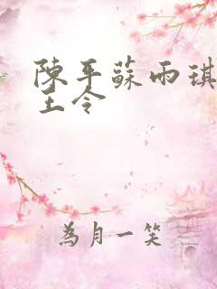 陈平苏雨琪 龙王令