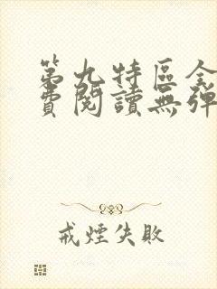第九特区全文免费阅读无弹窗