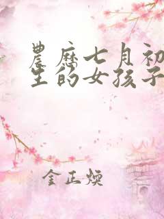 农历七月初七出生的女孩子命好吗
