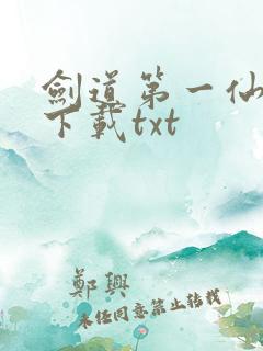 剑道第一仙最新下载txt