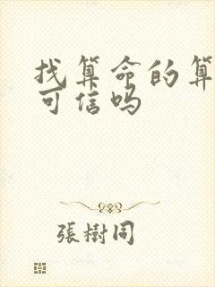 找算命的算姻缘可信吗