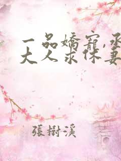 一品娇宠,丞相大人求休妻全文免费阅读