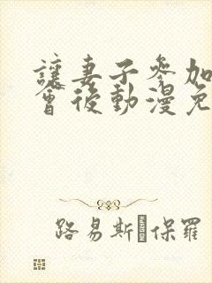 让妻子参加同学会后动漫免费观看