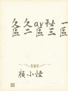 久久av秘 一区二区三区