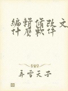 编辑修改文档用什么软件