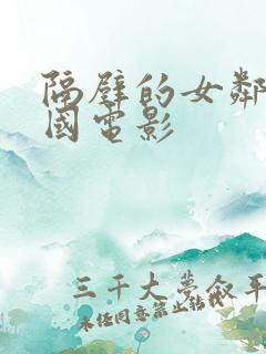 隔壁的女邻居韩国电影