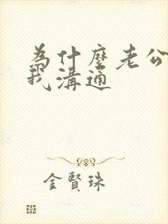为什么老公不和我沟通