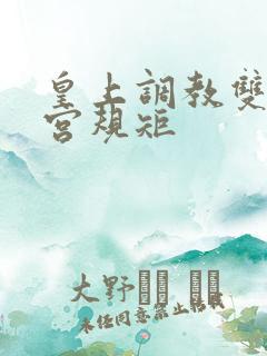 皇上调教双性后宫规矩