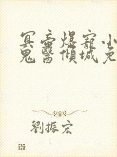 冥帝爆宠小毒妃鬼医倾城免费阅读