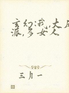 玄幻:我,大反派,多女人