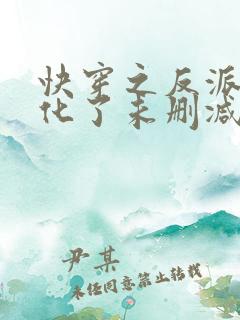 快穿之反派又黑化了未删减完整版