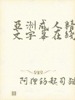 亚洲成人精品中文字幕在线