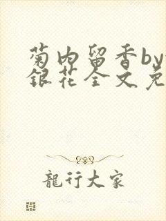菊内留香by金银花全文免费