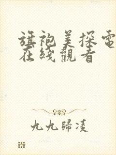 旗袍美探电视剧在线观看