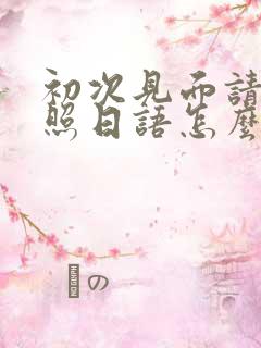 初次见面请多关照日语怎么读