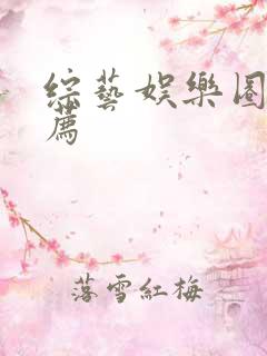 综艺娱乐圈文推荐