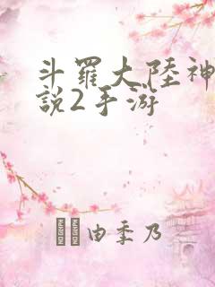 斗罗大陆神界传说2手游