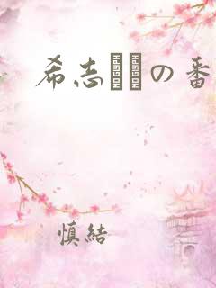 希志あいの番号