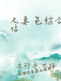 人妻 色综合网站