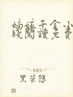 嫡嫁千金小说在线阅读免费