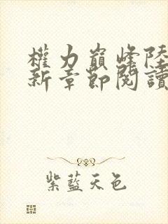 权力巅峰陆皓最新章节阅读全文免费