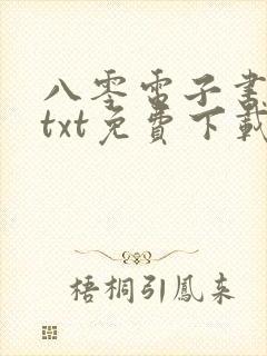 八零电子书下载txt免费下载全本