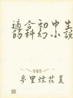 适合初中生好看的科幻小说