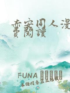 赤安同人漫画免费阅读