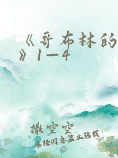 《哥布林的巢穴》1—4