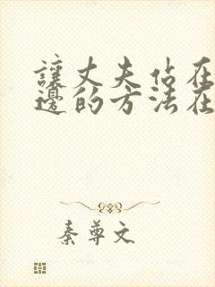 让丈夫站在我这边的方法在哪看