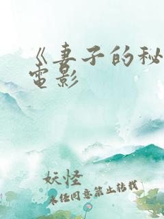 《妻子的秘密》电影