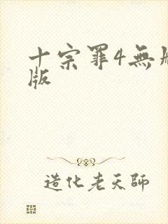 十宗罪4无删减版