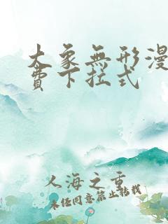 大象无形漫画免费下拉式