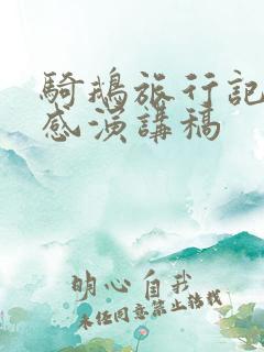 骑鹅旅行记读后感演讲稿