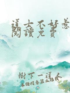 道士不好惹全文阅读免费