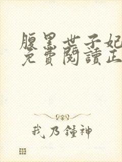 腹黑世子妃全文免费阅读正版