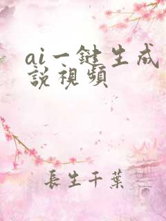 ai一键生成解说视频